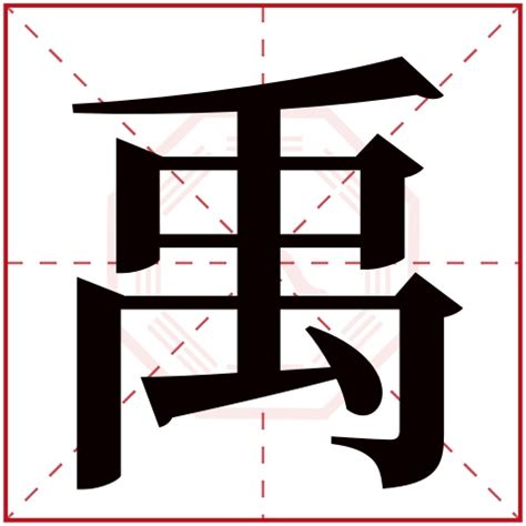 禹名字意思|禹字的含义和寓意